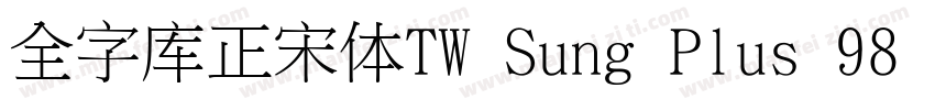 全字库正宋体TW Sung Plus 98 1字体转换